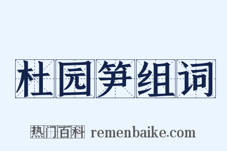 杜园笋组词是什么意思的图片